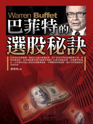 cover image of 巴菲特的選股秘訣